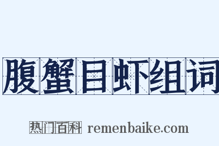 腹蟹目虾组词是什么意思的图片